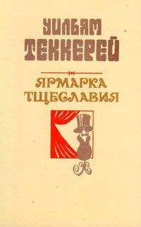 Уильям Теккерей - Базар житейской суеты. Часть 3