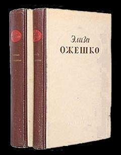 Элиза Ожешко - Дзюрдзи