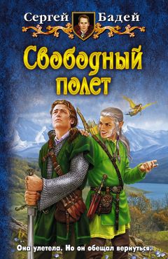 Семен Слепынин - Паломники Бесконечности