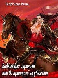 Алина Багазова - Ведьма