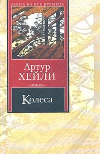 Артур Хейли - Перегрузка