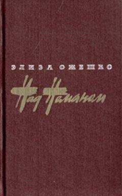 Джеймс Джонс - Отныне и вовек