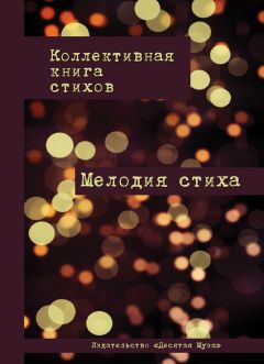 Ольга Сивак - Двенадцать счастливых мгновений. Сборник поэзии