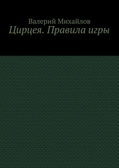 Валерий Михайлов - Цирцея. Правила игры