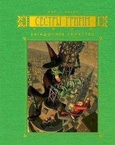 Майкл Бакли - Сказки Красной Шапочки