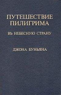 Джон Буньян - Путешествие пилигрима