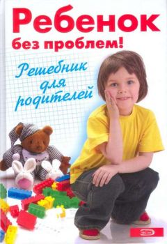А Луговская - Ребенок без проблем! Решебник для родителей