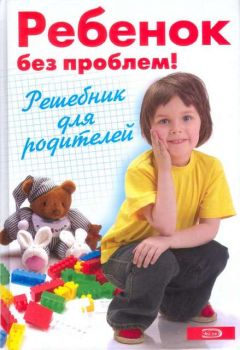 Мэрилин Сигал - Ребенок играет - от рождения до года