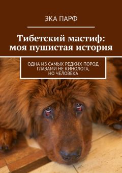 Эка Парф - Тибетский мастиф: моя пушистая история. Одна из самых редких пород глазами не кинолога, но человека