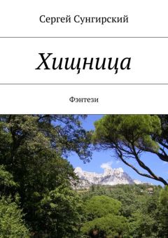 Сергей Сунгирский - Хищница. Фэнтези