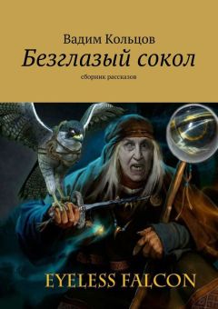 Алекс Равенсо - Тёмный мёд. Сборник произведений