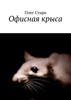 Олег Старк - Офисная крыса