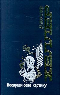 Джозеф Хеллер - Вообрази себе картину