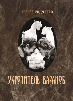 Сергей Рядченко - Укротитель баранов