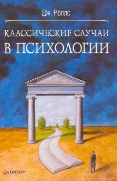 Джефф Роллс - Классичексие случаи в психологии