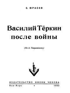 Сергей Юрасов - Василий Теркин после войны