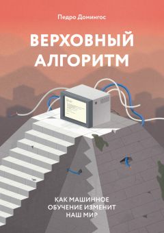 Педро Домингос - Верховный алгоритм: как машинное обучение изменит наш мир