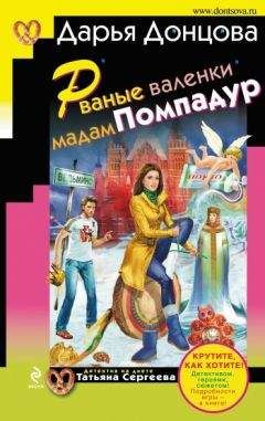 Дарья Донцова - Версаль под хохлому