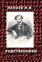 Иван Панаев - Дочь чиновного человека