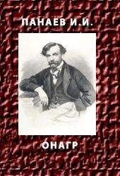 Иван Панаев - Дочь чиновного человека