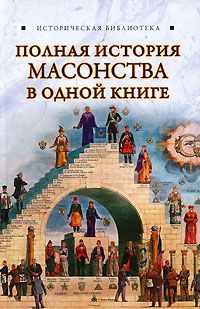 Вик Спаров - Полная история масонства в одной книге