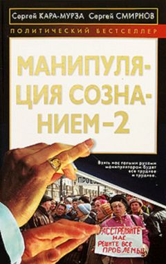 Анатолий Грешневиков - Информационная война. Внутренний фронт. Технологии, манипуляции, фальсификации. Книга II