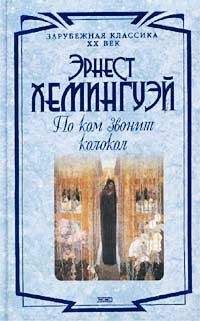 Эрнест Хемингуэй - Рассказы и очерки разных лет