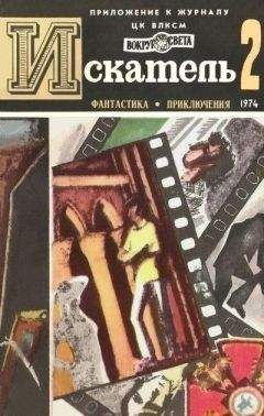 Александр Казанцев - Искатель. 1971. Выпуск №3