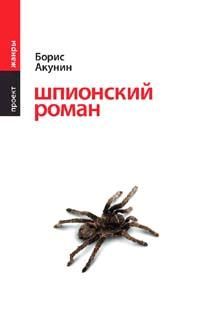 Борис Акунин - Шпионский роман
