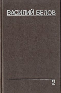 Василий Белов - Свидания по утрам