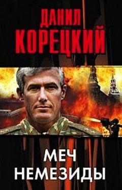 Данил Корецкий - Меч Немезиды