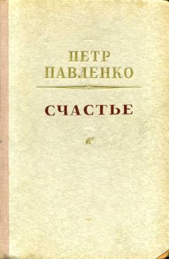 Петр Павленко - Счастье