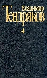 Владимир Тендряков - Собрание сочинений. Том 4. Повести