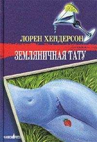 Лорен Хендерсон - Игры в любовь