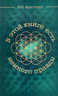 Боб Фрисселл - В этой книге нет ни слова правды, но именно так все и происходит