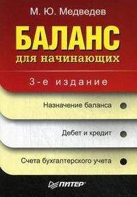 Михаил Медведев - Баланс для начинающих