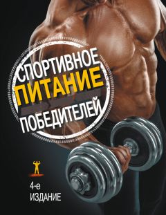 П. Климовский - Спортивное питание: «химия», допинг или… ???