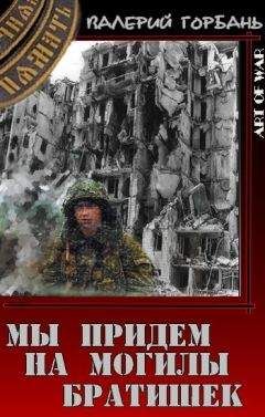 Валерий Горбань - Чеченская обойма