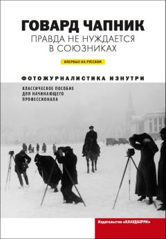 Говард Чапник - Правда не нуждается в союзниках