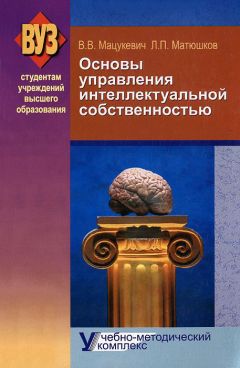 Владимир Мацукевич - Основы управления интеллектуальной собственностью. Учебно-методический комплекс