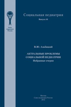  Коллектив авторов - Стратегия «Здоровье и развитие подростков России» (гармонизация европейских и российских подходов к теории и практике охраны и укрепления здоровья подростков)