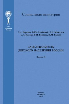 А. Модестов - Заболеваемость детского населения России