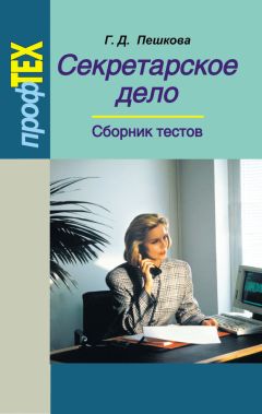 Елена Борисова - Элементы стиля. Принципы убедительного делового письма