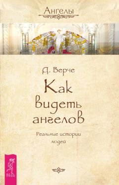 Дорин Верче - Как видеть ангелов. Реальные истории людей