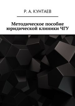Р. Кунтаев - Методическое пособие юридической клиники ЧГУ