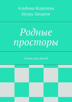 Альбина Королёва - Родные просторы. Стихи для детей