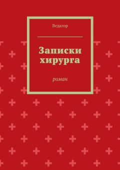 Ведагор - Записки хирурга. роман