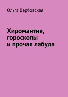 Ольга Добросовестная - Как выбрать мужа, или Корова на льду