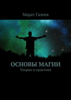 Марат Галеев - Основы магии. Теория и практика