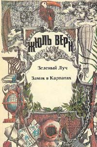 Жюль Верн - Приключения троих русских и троих англичан